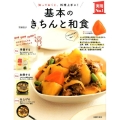 基本のきちんと和食 知っておくと、料理上手に! 実用No.1シリーズ