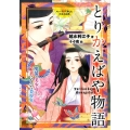 とりかえばや物語 男装の美少女と、姫君になった美少年 ストーリーで楽しむ日本の古典 13