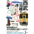 西武沿線の不思議と謎