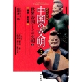 中国の文明 5 北京大学版