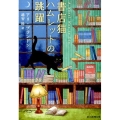 書店猫ハムレットの跳躍 創元推理文庫 M フ 33-1