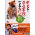 愛犬と「幸せ家族」になる方法 出会い方から老犬介護、看取りまで PHP文庫 あ 56-1