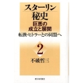 スターリン秘史-巨悪の成立と展開 2