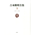 吉本隆明全集5 (第5巻) 1957-1959