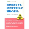 「原発事故子ども・被災者支援法」と「避難の権利」 合同ブックレット・eシフトエネルギーシリーズ Vol. 5