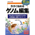 今すぐ始めるゲノム編集 TALEN&CRISPR/Cas9の必須知識と実験プロトコール 最強のステップUPシリーズ