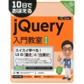 10日でおぼえるjQuery入門教室 第2版