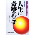 人生に奇跡をおこす 新装版 マーフィーの成功法則