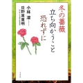 冬の薔薇立ち向かうこと恐れずに