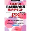 日本語能力試験総合テキストN2 ゼッタイ合格! 日本語能力試験対策教本シリーズ
