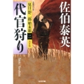 代官狩り 光文社文庫 さ 18-43 光文社時代小説文庫 夏目影二郎始末旅 決定