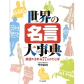 世界の名言大事典 英語でふれる77人のことば