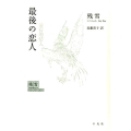 最後の恋人 残雪コレクション