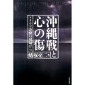沖縄戦と心の傷 トラウマ診療の現場から