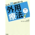 たった20項目で学べる外用療法 皮膚科学看護スキルアップシリーズ 2