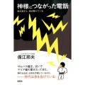 神様につながった電話 我を消すと、神が降りてくる