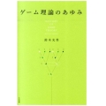 ゲーム理論のあゆみ