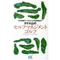 タケ小山のセルフマネジメントゴルフ 今の技術でベストスコアを叩き出す!