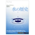 水の歴史 知の再発見双書 163