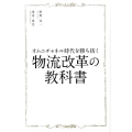 オムニチャネル時代を勝ち抜く物流改革の教科書