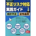 不正リスク対応実践ガイド会計不正・法令違反