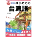 はじめての台湾語 新版 CD BOOK