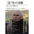 〈気づき〉の奇跡 暮らしのなかの瞑想入門