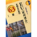 EU(欧州連合)を知るための63章 エリア・スタディーズ 124