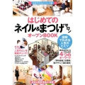 はじめての「ネイル&まつげサロン」オープンBOOK 図解でわかる人気のヒミツ お店やろうよ!シリーズ 25