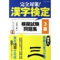 完全対策!漢字検定模擬試験問題集3級