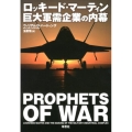 ロッキード・マーティン巨大軍需企業の内幕