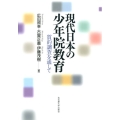 現代日本の少年院教育 質的調査を通して