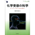 化学受容の科学 匂い・味・フェロモン分子から行動まで DOJIN BIOSCIENCE SERIES 1