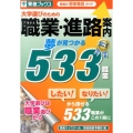 大学選びのための職業・進路案内 夢が見つかる533職業 東進の将来発見ガイド 東進ブックス