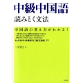 中級中国語読みとく文法
