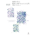 事例で学ぶ臨床心理アセスメント入門 臨床心理学増刊 第 4号