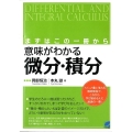 意味がわかる微分・積分 まずはこの一冊から BERET SCIENCE