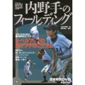 内野手のフィールディング 野球レベルアップ教室 Vol. 1