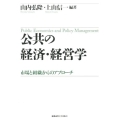 公共の経済・経営学 市場と組織からのアプローチ