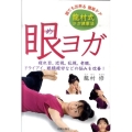 眼ヨガ 龍村式ヨガ健康法 疲れ目、近視、乱視、老眼、ドライアイ、眼精疲労などの悩みを改善