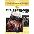 ビジュアルブック語り伝えるアジア・太平洋戦争 第2巻
