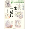 一生一途に 94歳正造じいちゃんの戦争体験記と57年間のまんが絵日記