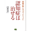 認知症は治せる 奇跡が起こる「コウノメソッド」 ビタミン文庫