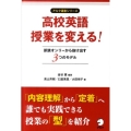 高校英語授業を変える! 訳読オンリーから抜け出す3つのモデル アルク選書シリーズ