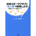 地域スポーツクラブの"法人格"を取得しよう! 理想のクラブ運営ガイド