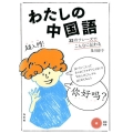 わたしの中国語 32のフレーズでこんなに伝わる