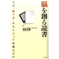 脳を創る読書 なぜ「紙の本」が人にとって必要なのか