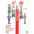 「伸びる社員」と「ダメ社員」の習慣 ダメダメ・ヘッポコ社員からデキる社員に変われた理由