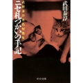 ニセ札つかいの手記 武田泰淳異色短篇集 中公文庫 た 13-6
