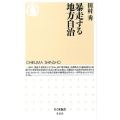 暴走する地方自治 ちくま新書 960